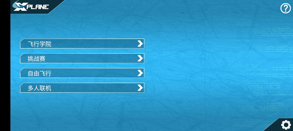 专业模拟飞行 手机版