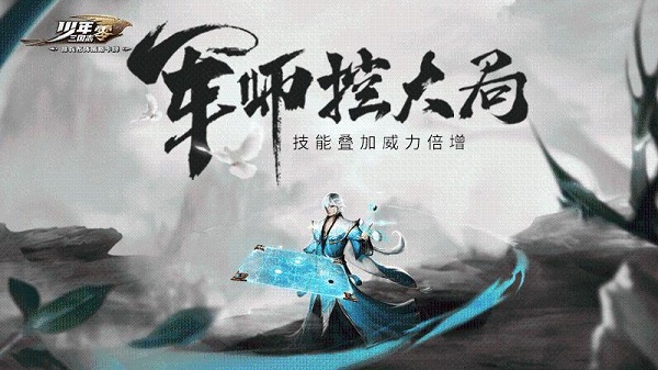 少年三国志：零 安卓官方下载