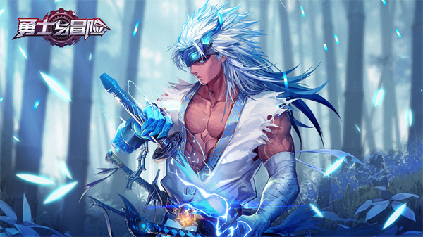 勇士与冒险 官服
