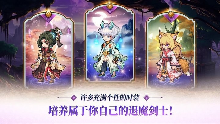 退魔剑士养成 手机版
