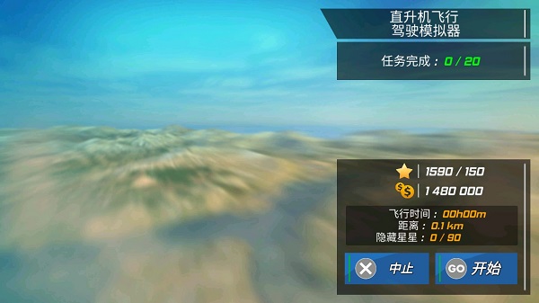 直升机飞行模拟器 免广告版