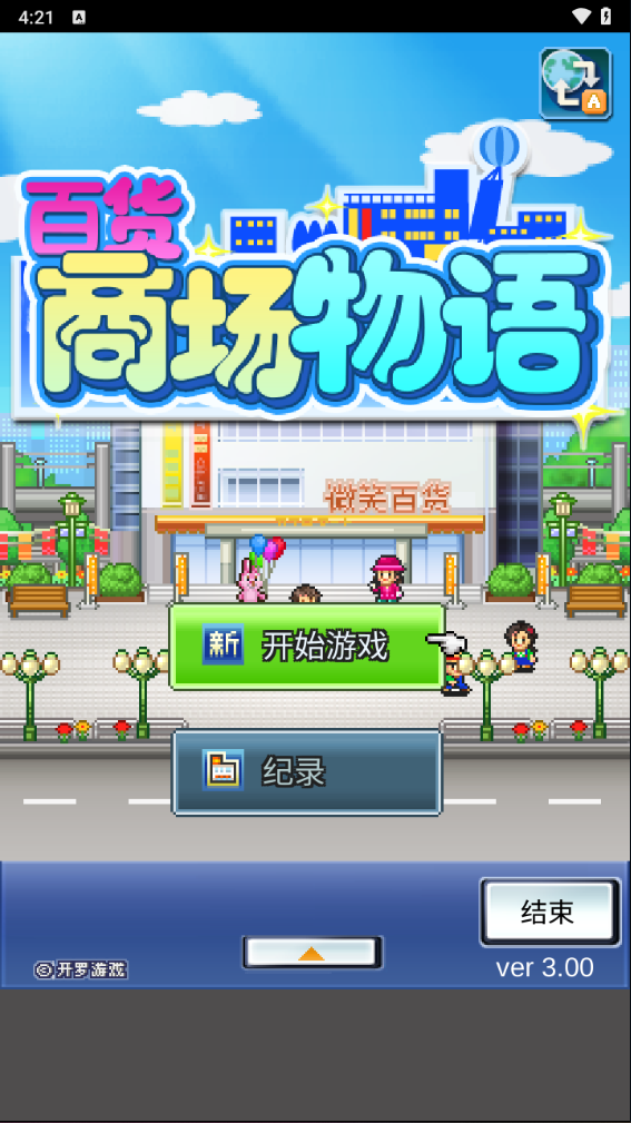 百货商场物语 正式版