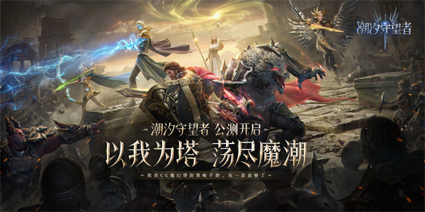 潮汐守望者最新版