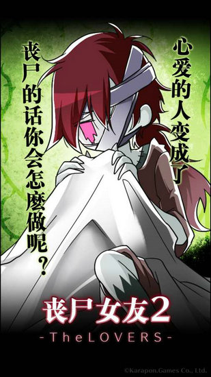 丧尸女友2 最新版本