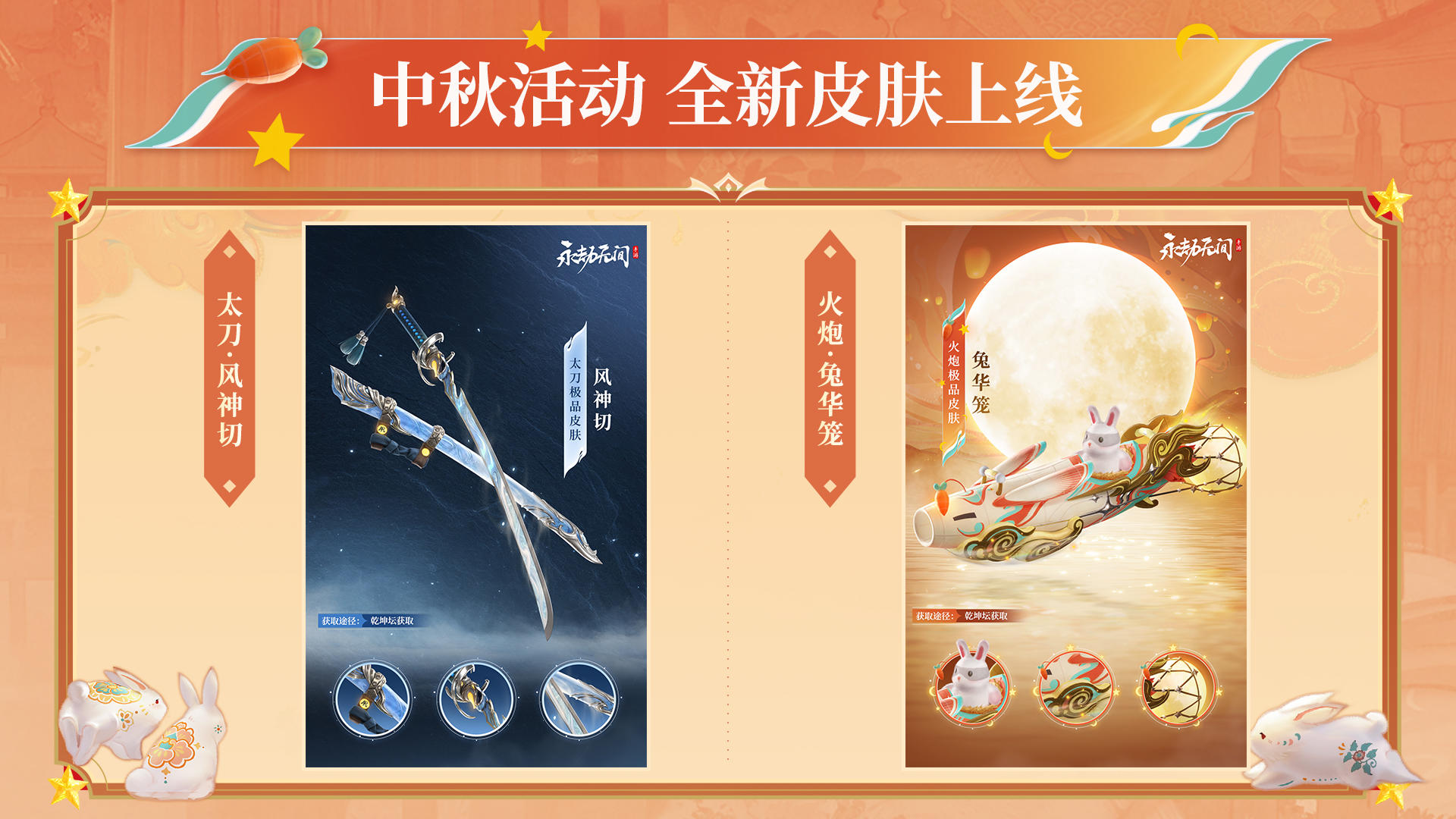 中秋上新 ，快使用兔兔火炮！