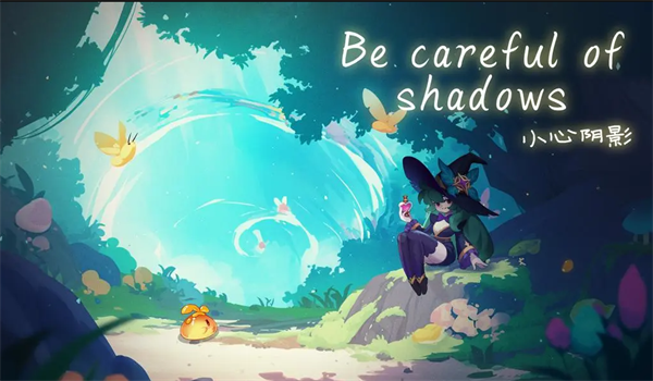 小心阴影