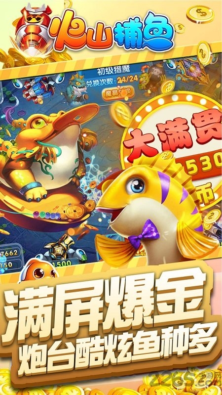 火山捕鱼 官方版