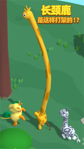 长颈鹿是这样打架的免广告版