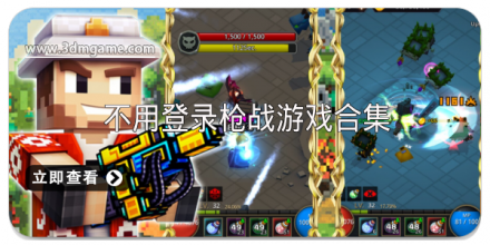 不用登录枪战游戏大全