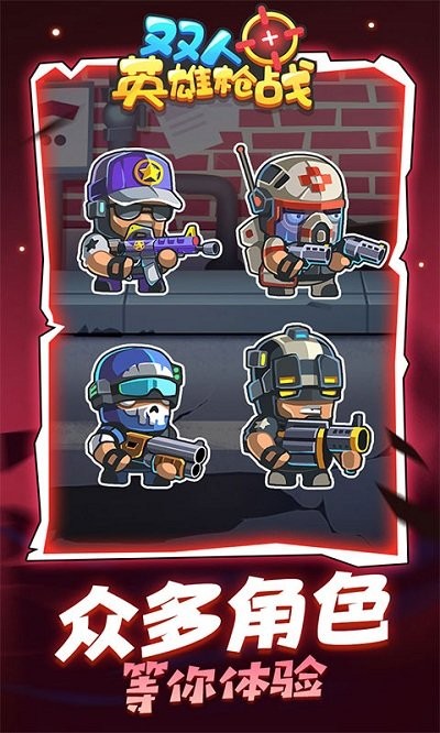 双人英雄枪战 手机版