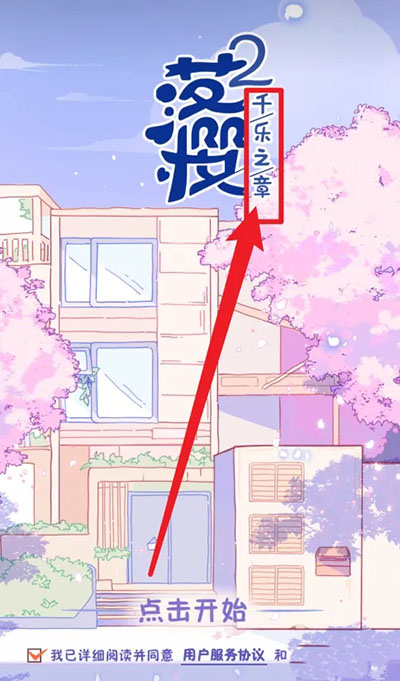 落樱2：千乐之章