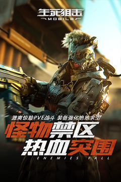 生死狙击 官方正版