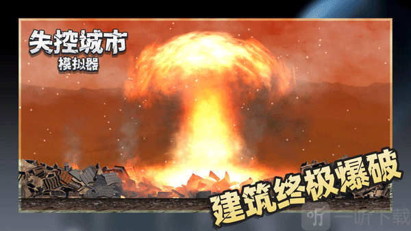 失控城市模拟器免广告版