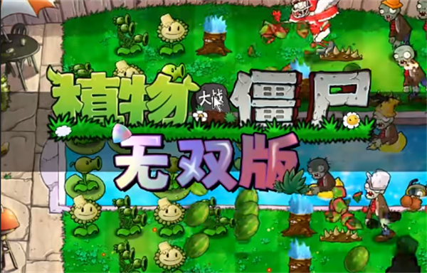 植物大战僵尸无双版 免费下载手机版