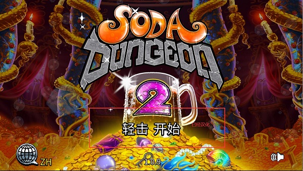 苏打地牢2 汉化官方版