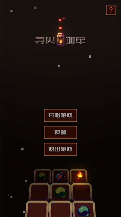 寻火地牢手游安卓版下载-寻火地牢最新版下载v1.02