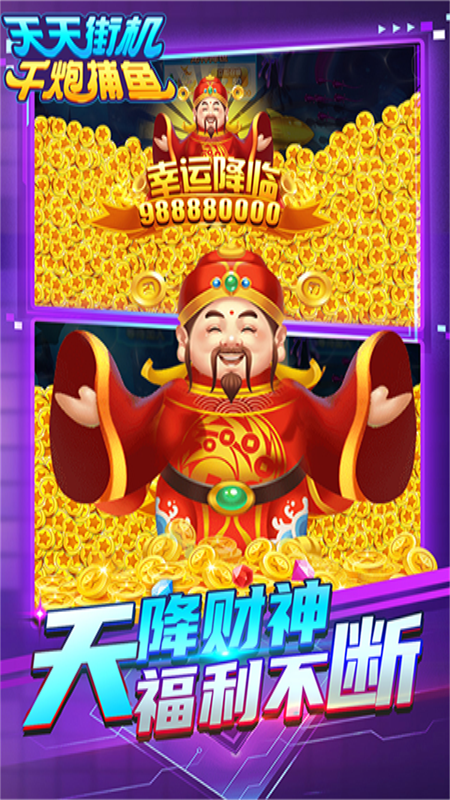 天天街机千炮捕鱼