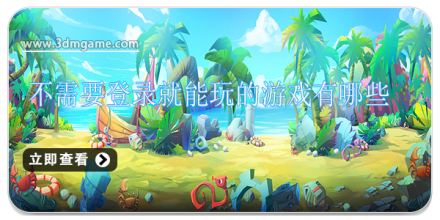 不需要登录就能玩的游戏