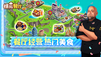 模拟餐厅 中文版