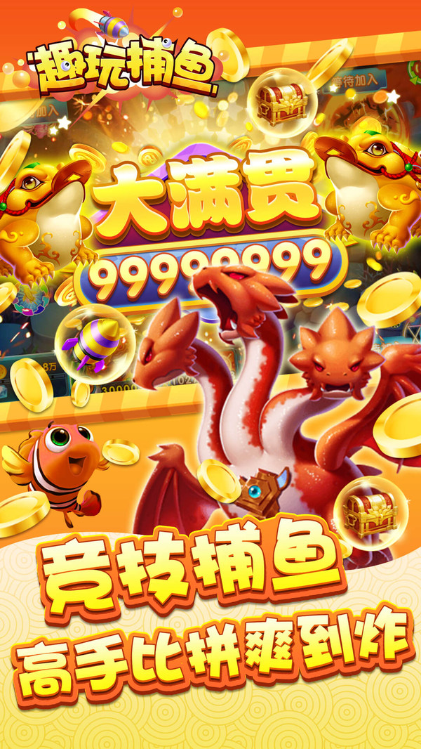 趣玩捕鱼 经典版