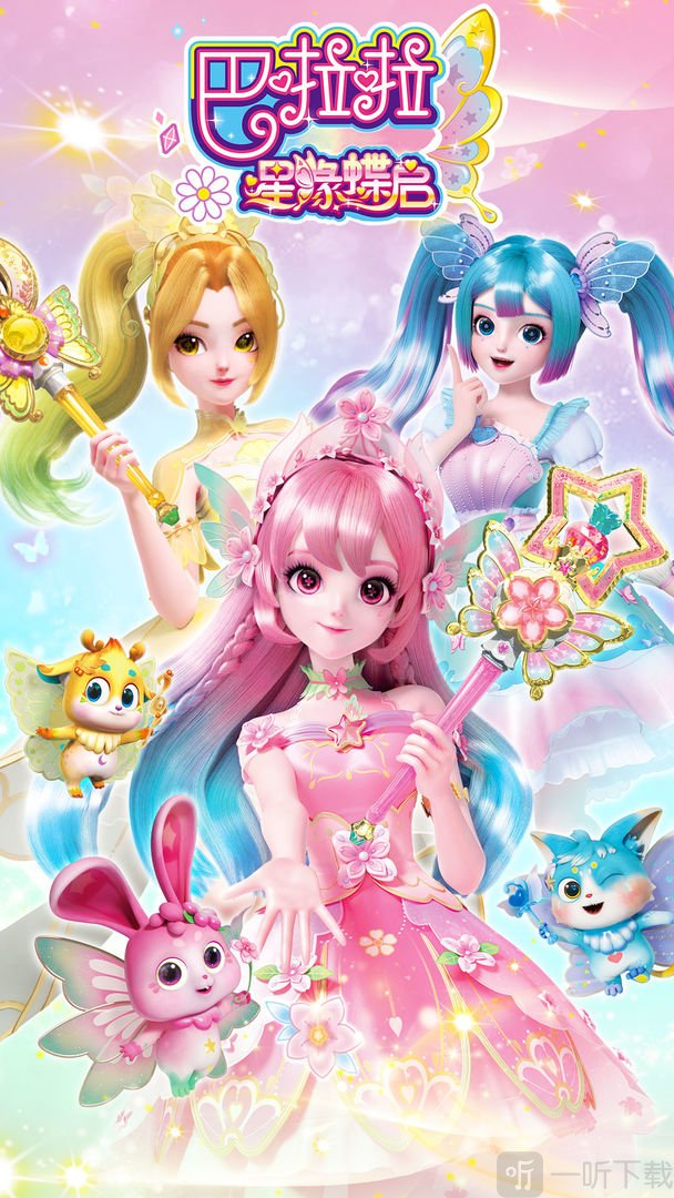 巴啦啦星缘蝶启
