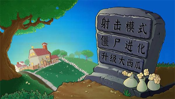 植物大战僵尸射击版 手机版