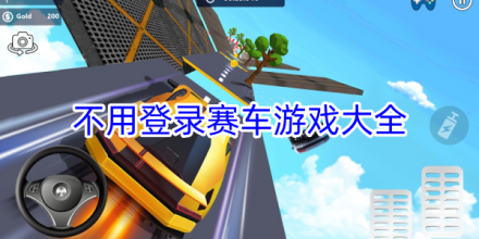 不用登录的赛车游戏大全
