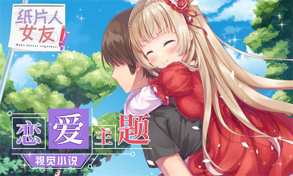 纸片人女友 最新版