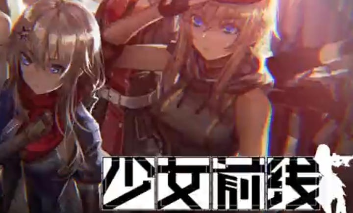 少女前线 国际服
