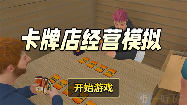 卡牌店经营模拟
