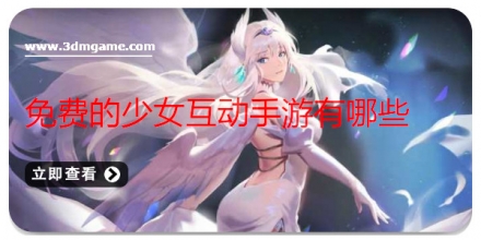 免费的少女互动手游有哪