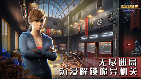 密室逃脱10：侦探风云 新版