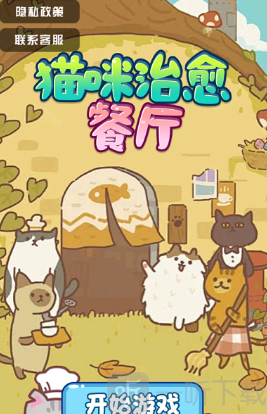 猫咪治愈餐厅