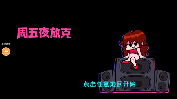 周五夜放克 伪人模组