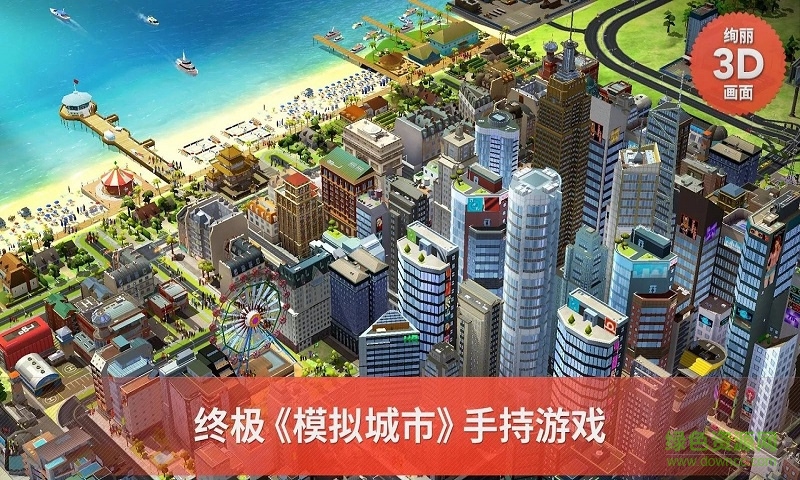 模拟城市：建造 手游