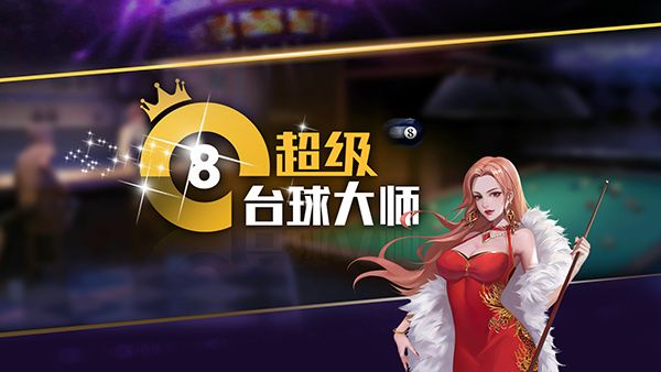 超级台球大师 正版