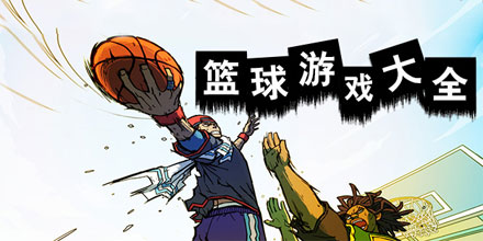篮球游戏大全