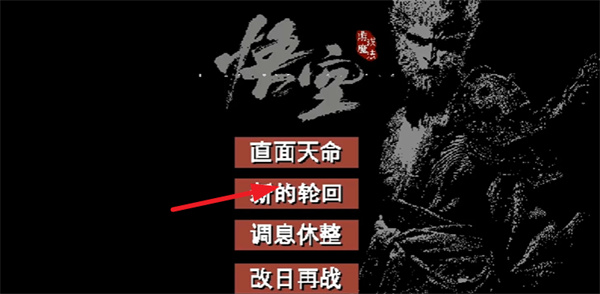 黑神话悟空像素版 手游完整版