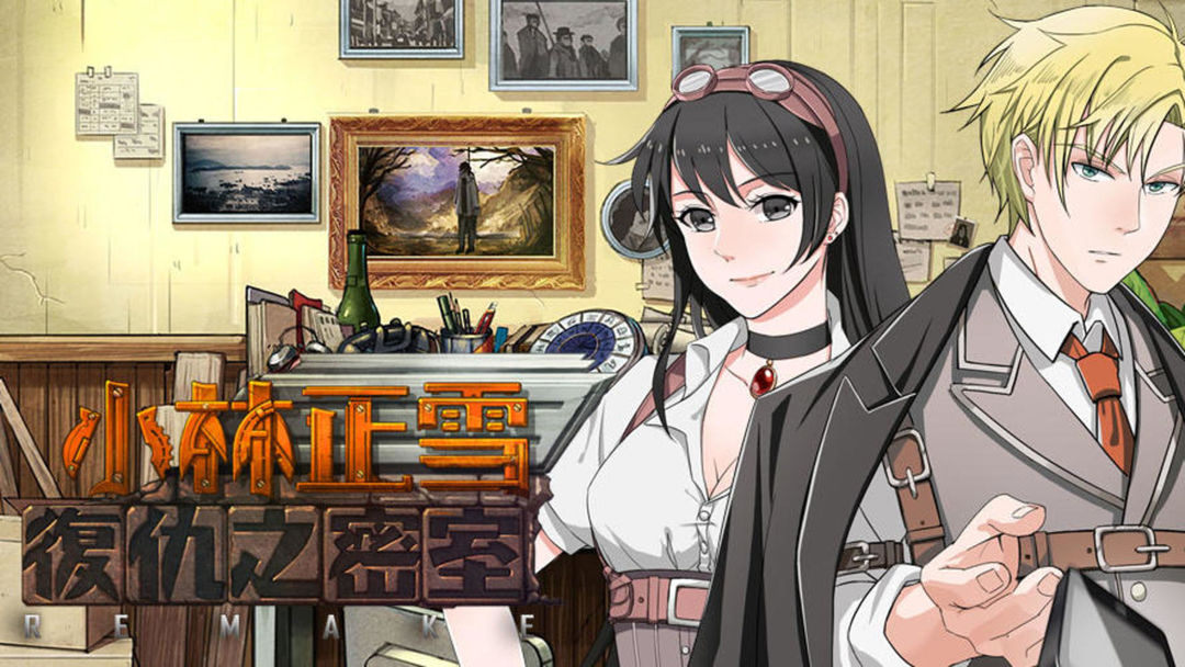 小林正雪复仇之密室 重制版