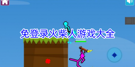 免登录火柴人游戏大全