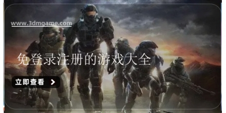 免登录注册的游戏大全