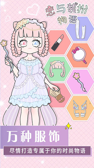 恋与装扮物语 免广告