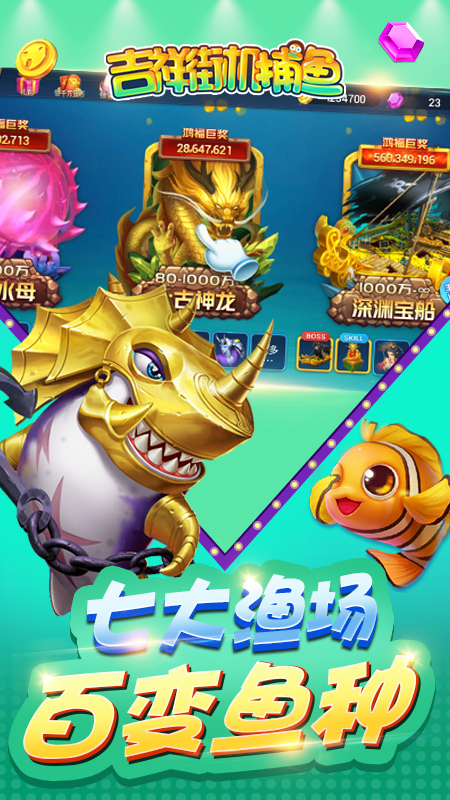 吉祥街机捕鱼 手机免费版