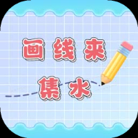 画线来集水