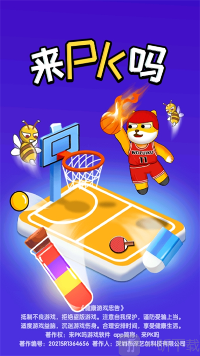 来PK吗