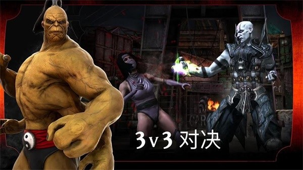 真人快打X 手机版