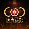 COC:热血杀戮