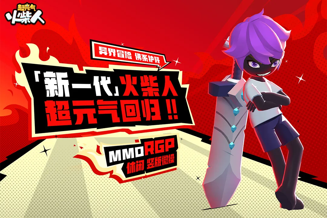 超元气火柴人 正式版