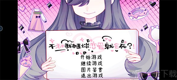 不和我推谈恋爱就会死完整版