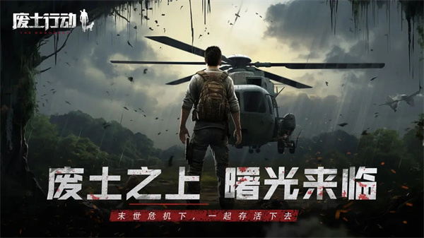 废土行动 安卓版